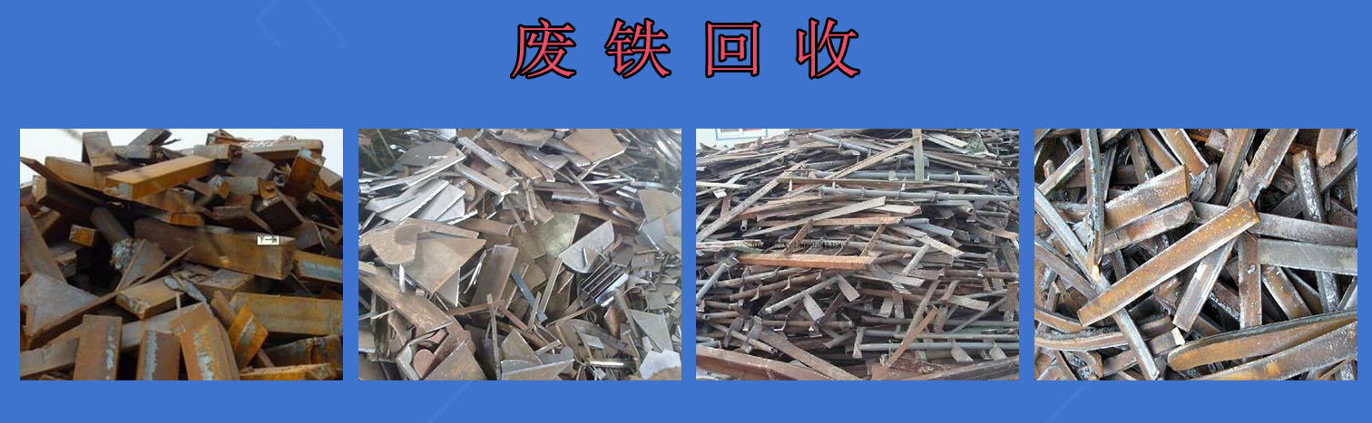 1-废铁