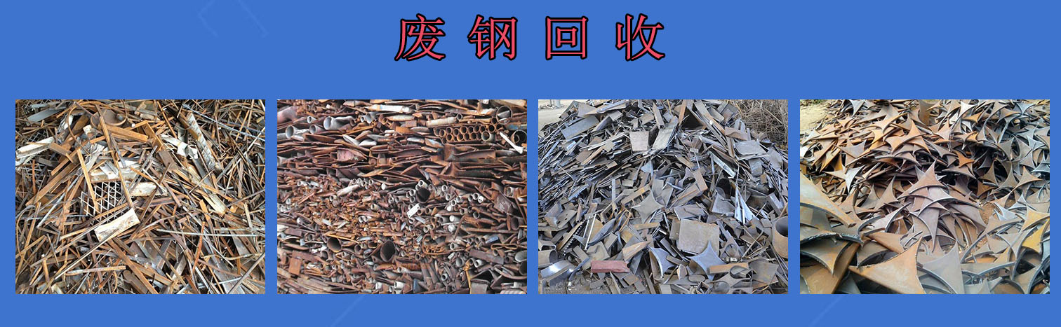1-废钢