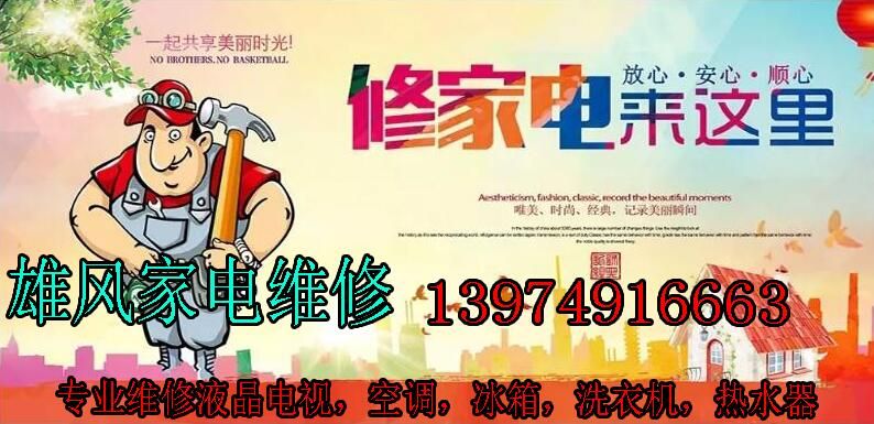 雄风家电维修