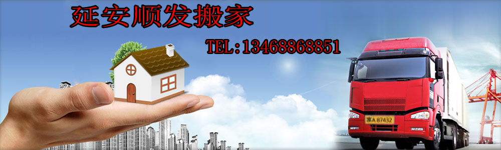 延安顺发搬家大图.jpg