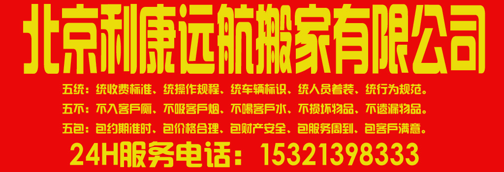 北京利康远航搬家44.jpg